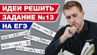 Как решить тригонометрическое уравнение в ЕГЭ 2021? / Способы решения 13 задания в ЕГЭ по математике