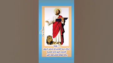 تم استلام جسد القديس مار مرقس الرسول الإنجيلي كاروز الديار المصرية 