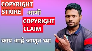 Copyright Strike आणि Copyright Claim काय आहे | Copyright Strike And Copyright Claim
