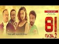81 ባለጊዜ 2 - Ethiopian Amharic Movie 81 Balegize2 Full ,2020 Ethiopian Film Balegize 2 Full Length