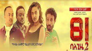 81 ባለጊዜ 2 - Ethiopian Movie 81 Balegize Hulet 2020 Full Length Ethiopian Film Balegize 2, 2020