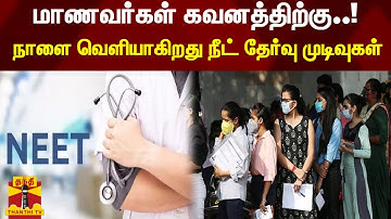 மாணவர்கள் கவனத்திற்கு - நாளை வெளியாகிறது நீட் தேர்வு முடிவுகள் | NEET | MBBS