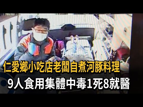 仁愛鄉小吃店老闆自煮河豚料理 9人食用集體中毒1死8就醫－民視新聞