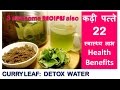 कढ़ी पत्ते  Quick Weight loss with CURRY LEAVES & 22 स्वास्थ्य लाभ, Health Benefits of Curry Leaves,