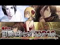 【進撃の巨人】～俺的ッ!!可愛いキャラTOP10!!～