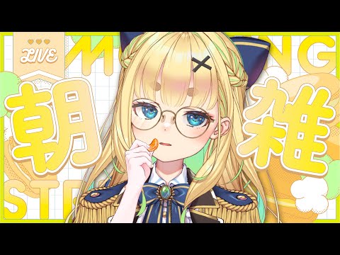 【初見さん歓迎｜朝活】名前を呼んでみんなに「おはよう」「いってらっしゃい」エール送る配信【8/5(火)】