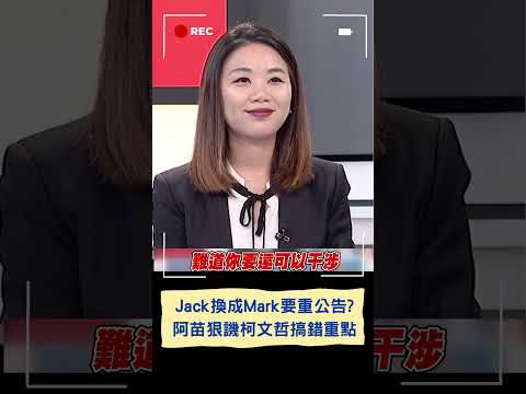 Jack換成Mark要重公告? 阿苗狠譏柯文哲搞錯重點｜20230919｜#shorts