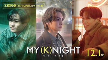 映画『MY (K)NIGHT　マイ・ナイト』【本編映像＜明け方の埠頭とナイトたち編＞】