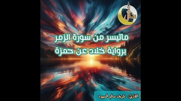 ما تيسر من سورة الزمر برواية خلاد عن حمزة  القارئ شريف السيود