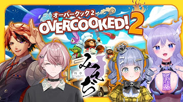 【Overcooked! 2】料亭みそぢ従業員でお料理つくる🍳 w/夕刻ロベル、夜乃くろむ、水無瀬【おなつのにびたし/個人勢Vtuber/#おなつのなま】
