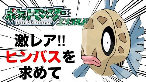 تحميل ポケモン エメラルド 最強 ポケモン