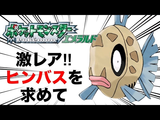 エメラルドでヒンバスを釣りました ポケモンエメラルド ラビットのポケモン徹底プレイング