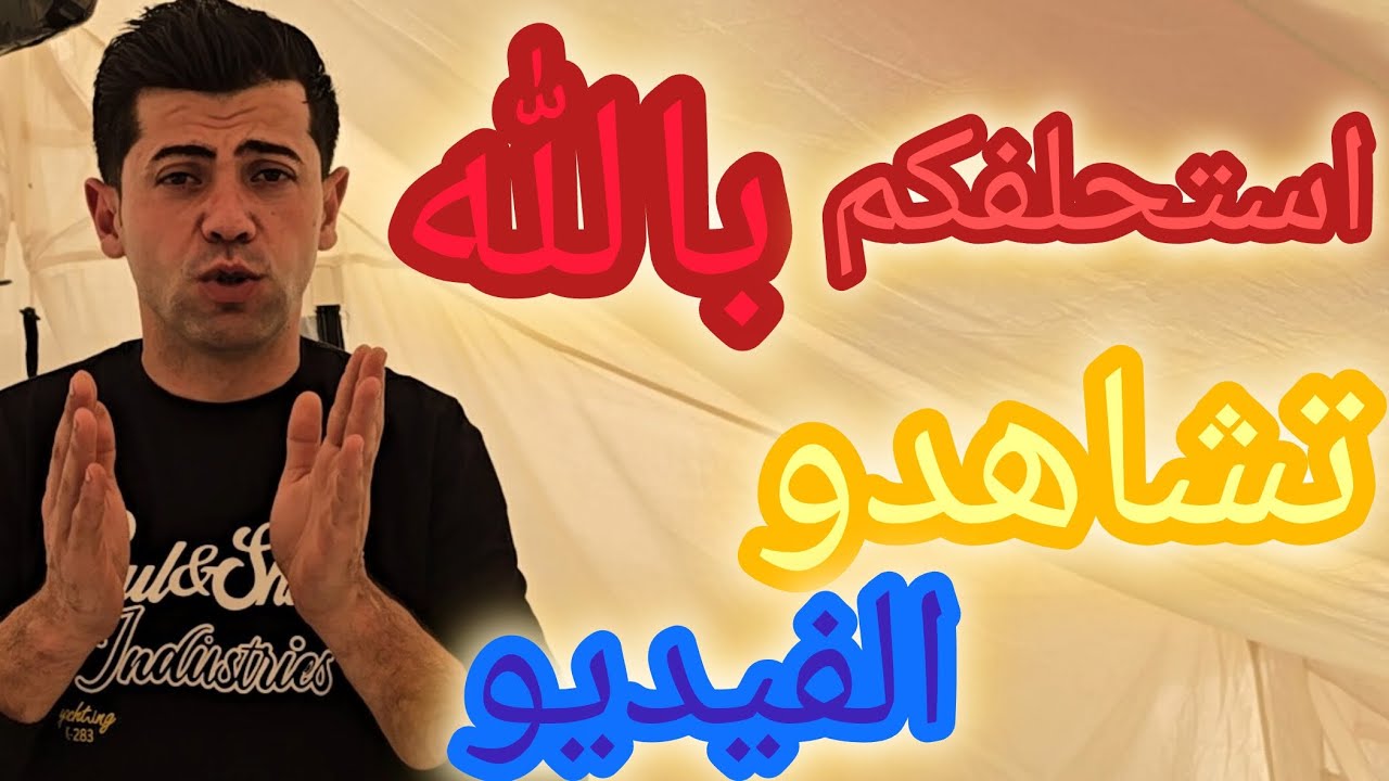 اقسمت عليكم تشاهدو الفيديو كامل وتعلقو ب 10 تعليقات تأجر عليها ⁉️