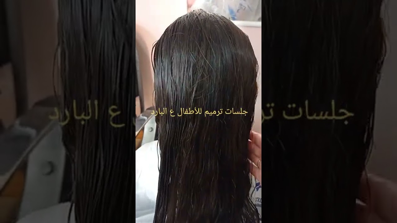 جلسة ترميم للأطفال  للشعر متوسط الهيشان والويفي