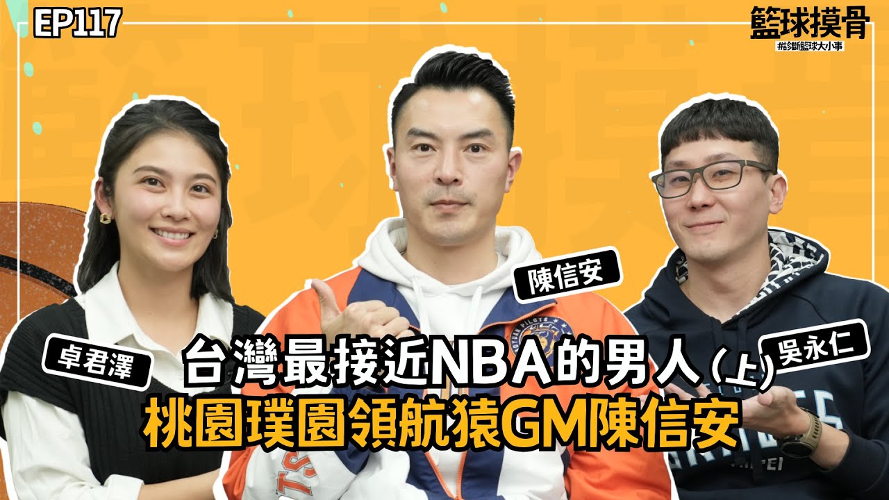【籃球摸骨】EP117.台灣最接近NBA的男人 桃園璞園領航猿GM陳信安(上)ft.吳永仁