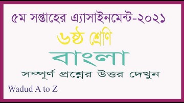 Class 6 Bangla Assignment 2021 5th week || ৬ষ্ঠ শ্রেণির বাংলা এসাইনমেন্ট ২০২১ || Class 6 assignment
