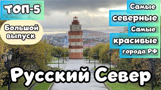 Красивейшие города РУССКОГО СЕВЕРА🧡 ТОП 5. Большой выпуск Travel TOPing.