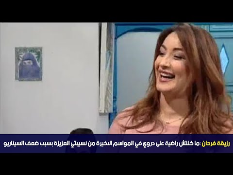 الدوامة رزيقة فرحان ما كنتش راضية على دروي في المواسم الاخيرة من نسيبتي العزيزة بسبب ضعف السيناريو