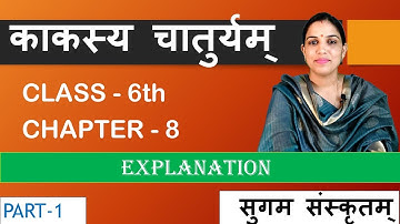 काकस्य चातुर्यम् ( Kakasya Chaturyam ) Explanation  | Class 6 | Chapter 8 | Sugam Sanksrit Bhag 1