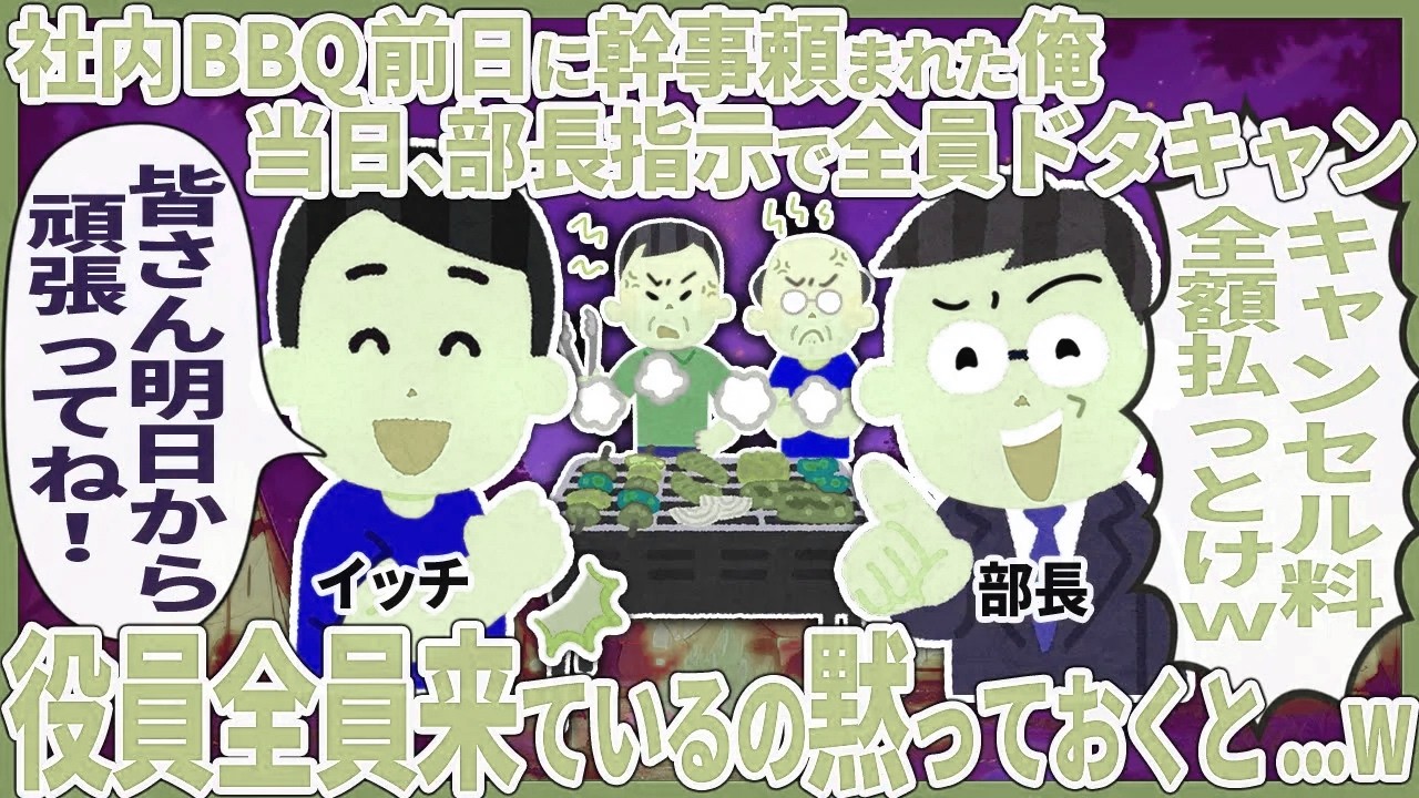 社内BBQ前日に幹事頼まれた俺当日、部長指示で全員ドタキャン → 役員全員来ているの黙っておくと...w【2ch仕事スレ】