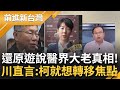 王義川還原&quot;綠營醫界大老&quot;真相！柯文哲遭爆&quot;主動致電綠營遊說&quot;惱羞嗆告 川直言柯就是為了轉移焦點：游昌配根本沒空間 怎可能主動提交換？│王偊菁主持│【前進新台灣 焦點話題】20240202│三立新聞台