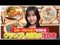 日本一のからあげを決める！小山璃奈が「第17回からあげグランプリ®」受賞の注目店を紹介【イマドキ】