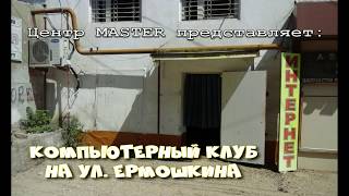 Центр MASTER представляет: Компьютерный клуб на ул. Ермошкина