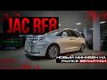 Jac RF8 Полный обзор новинки на рынке Беларуси