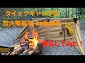クイックキャンプの焚火陣幕 焔-homuraを設営してみた！