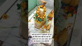 अगर हर काम में असफलतो महादेव का नाम उल्टा जाप करने से सफलता प्राप्त होती हैं #shiv #shivpuran#shivji