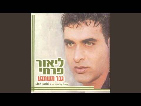 גבר משתגע 