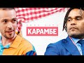 КАРАМБЕ – не пел гимн Франции, разыгрывал Касильяса, знает про Сталина и Хрущева | «Один дома»