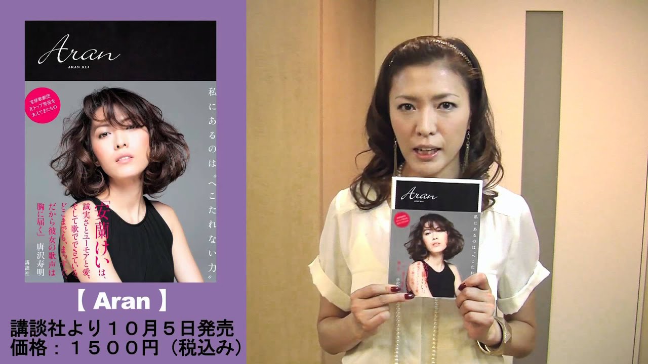 安蘭けい【Aran】出版です！ - YouTube