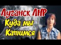 😱Куда мы Катимся. Луганск ЛНР. Крым Евпатория