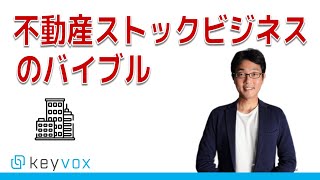 不動産DXストックビジネスのバイブル