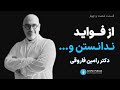 ۶۴ از فواید ندانستن و همراه با دکتر رامین فاروقی 