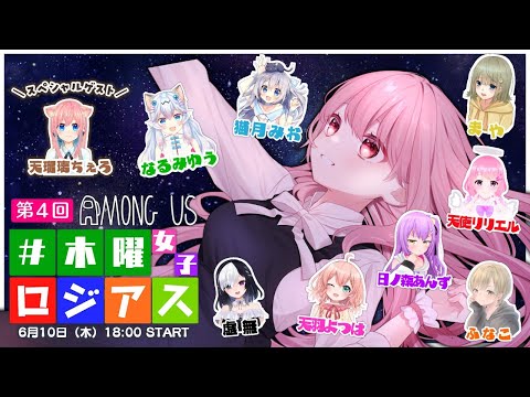 【 Among Us 】#木曜ロジアス女子 第４回目【 #小花衣ももみ / #Vtuber 】