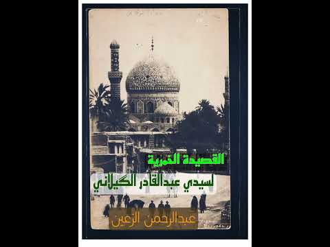 القصيدة الخمرية لسيدي الشيخ عبدالقادر الكيلاني رضي الله عنه