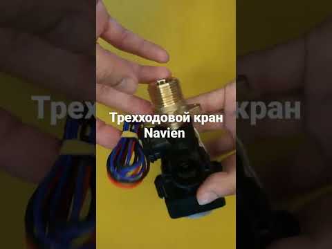 Трехходовой клапан (кран) 30015423A (AAVC9EX00008A) Navien Ace ATMO 13-24kw, TURBO 13-40kw, TURBO Coaxial, видео 1