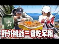 【野外开箱】在野外别无选择，只能吃军粮求生……