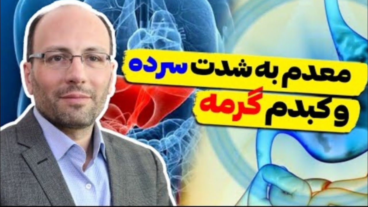 چرا معدم به شدت سرده و کبدم گرمه؟