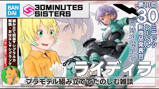 【30ML 公式配信並行！】30MS ＃ライディラ　を作ろう！（Vtuberシグラルカ・シグラルカ）＃３０MS　＃プラモデル　＃手元配信