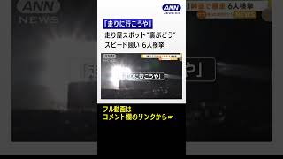 “走り屋”スポット「裏ぶどう」で暴走　6人検挙…「走りに行こうや」SNS通じ誘い合　#shorts
