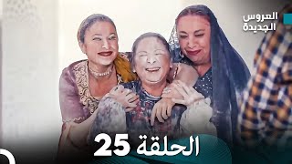 Arabic Dubbed مسلسل العروس الجديدة الحلقة 25