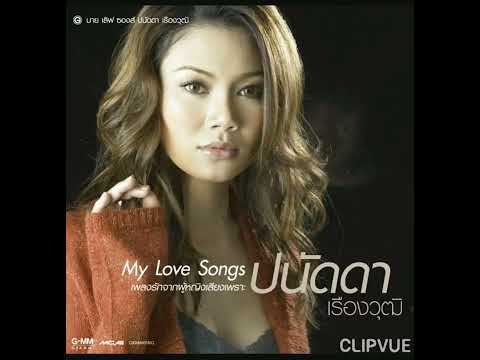 23. ผู้หญิงโง่ๆที่ยอมเธอง่ายๆ -  ปนัดดา เรืองวุฒิ  PANADDA RUANGWUT   ALBUM  PANADDA   MY LOVE SONGS