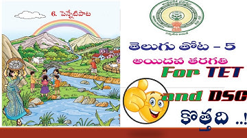 New 5th Class Telugu TEXT Book Review | APTET2022 and APDSC2022 | aptrt2021 | Lesson -6