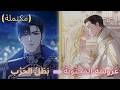 أ جبر على الزواج من الأميرة المجنونة لكنه وقع في حب حقيقتها ملخص مانهوا