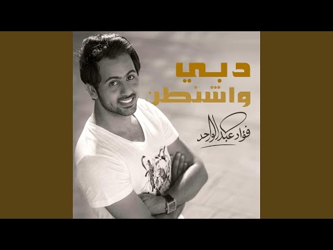 دبي واشنطن