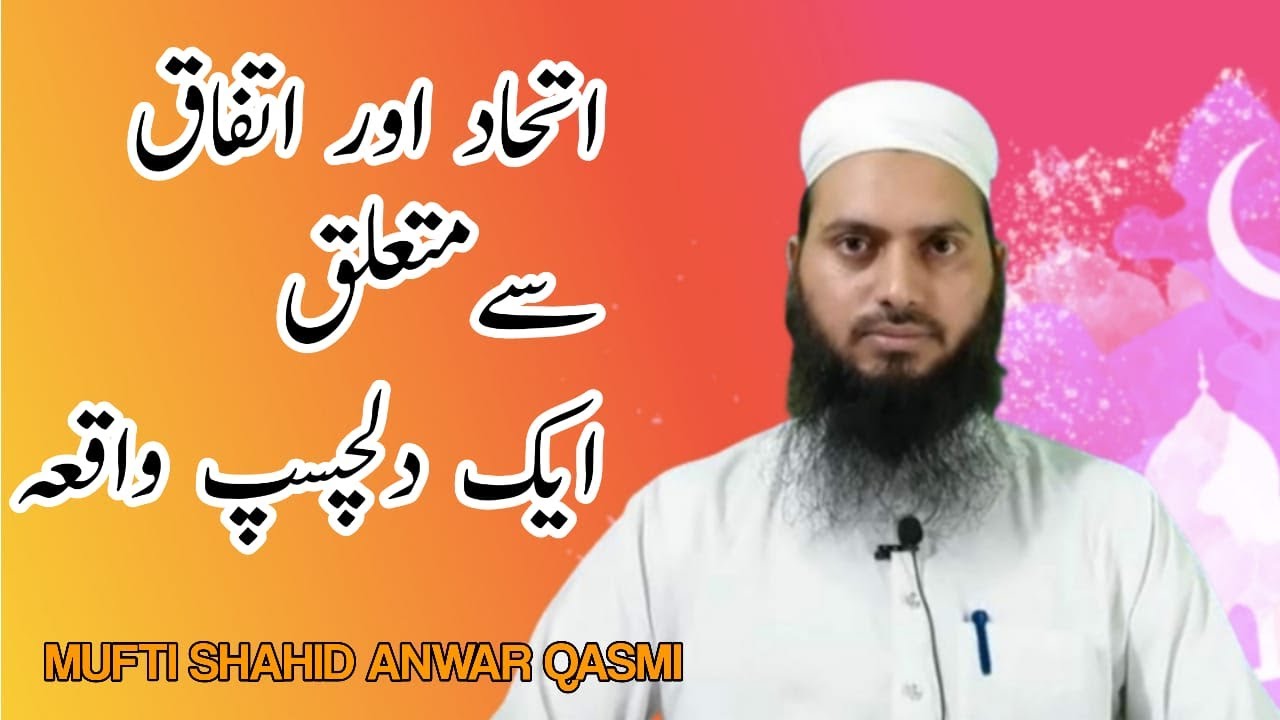 اتحاد اور اتفاق سےمتعلق ایک دلچسپ واقعہ || By : Mufti Shahid Anwar Qasmi