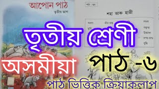 তৃতীয় শ্ৰেণী/অসমীয়া/আপোন পাঠ/পাঠ-৬/শহা আৰু হাতী/পাঠ ভিত্তিক ক্ৰিয়াকলাপ/AJB/assamese/YouTube
